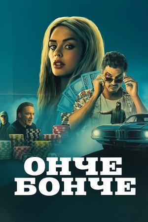 Image Онче бонче