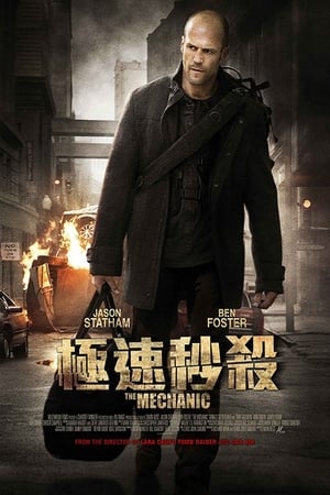 Poster 机械师 2011