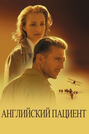 Poster Английский пациент 1996