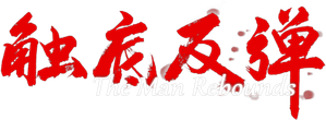 The Man Rebounds — Logos 1