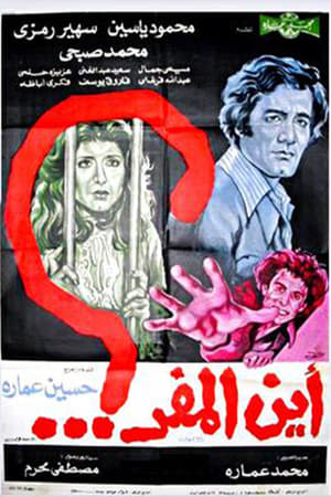 Poster أين المفر ؟ 1977