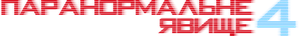 Paranormal Activity 4 — Logos 7
