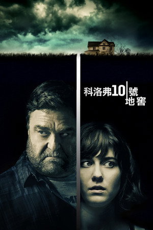 科洛弗10號地窖