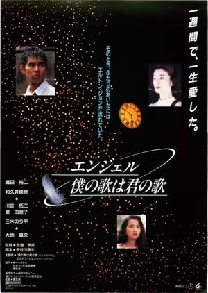 Poster エンジェル僕の歌は君の歌 1992