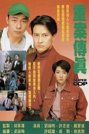 重案傳真 重案傳真