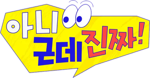 아니 근데 진짜! — Logos 2