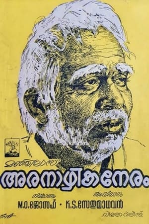 Poster Aranazhika Neram (1970)