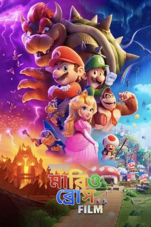 poster The Super Mario Bros. Movie