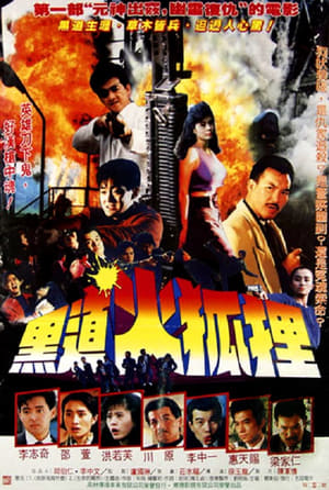 Poster 黑道火狐狸 1990