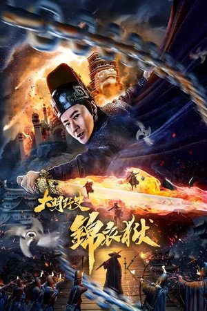 大明野史之锦衣狱封面图