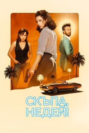 Image Скъпа, недей!