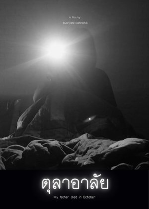 Póster oficial de la película My Father Died in October