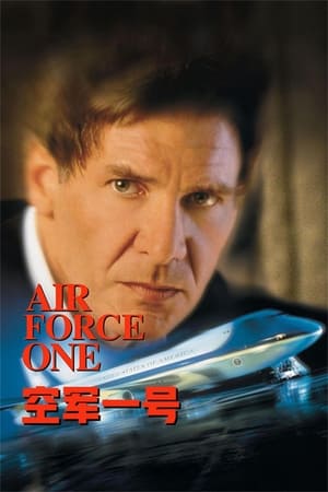 Poster 空军一号 1997