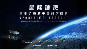 星际信使：你不了解的中国科学故事