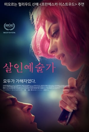 살인 예술가 2017