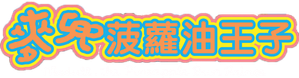 麥兜菠蘿油王子 — Logos 1