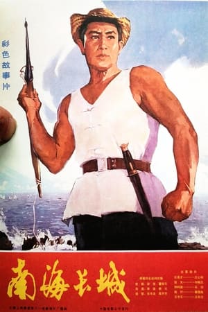 Poster 南海长城 1976