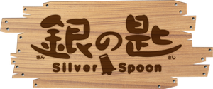 Silver Spoon — Logos 4