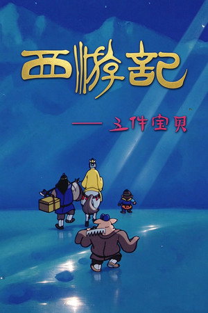 Journey to the West: Five Magic Weapons