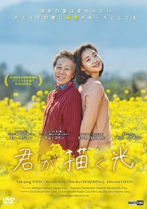 君が描く光 (2016)