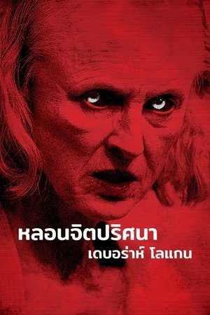 Image หลอนจิตปริศนา