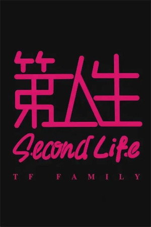 第二人生