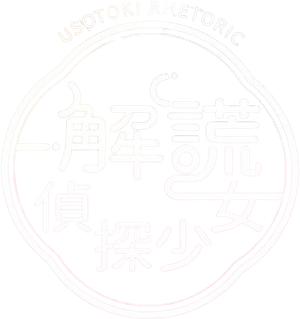 嘘解きレトリック — Logos 2