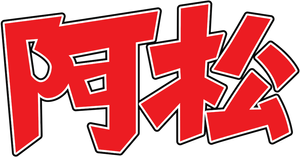 Osomatsu-san — Logos 2