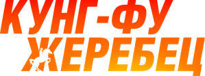 El especialista (Ride On) — Logos 12