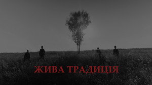 Poster for Жива традиція