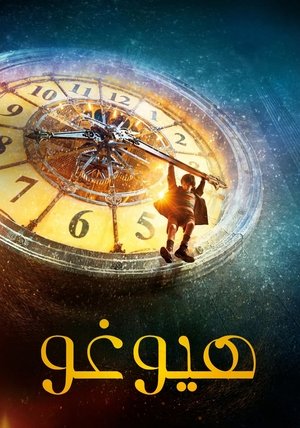 هيوغو (2011)