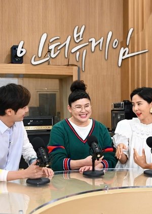 인터뷰게임 - Season 1