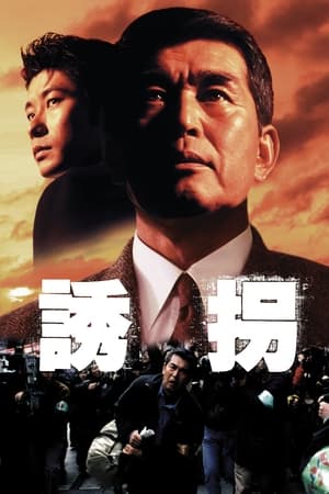 Poster 誘拐 1997