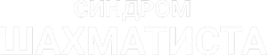 Синдром Шахматиста — Logos 1