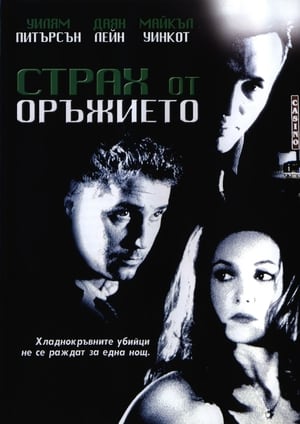 Страх от оръжието 1998