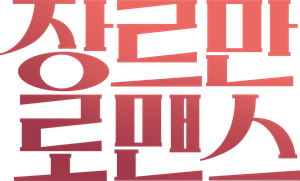 장르만 로맨스