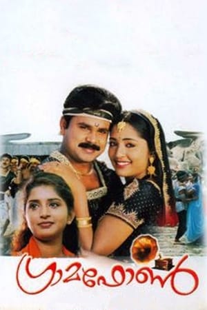 ഗ്രാമഫോൺ (2003)