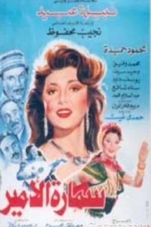 Poster سمارة الأمير (1992)