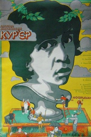 Image Кур’єр