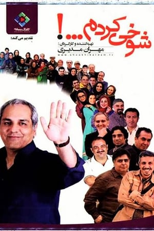 شوخی کردم 2014