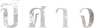 GHOUL — Logos 2