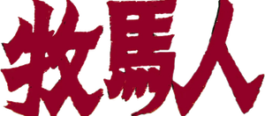 牧马人 — Logos 2