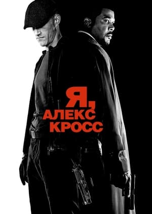 Poster Я, Алекс Кросс 2012