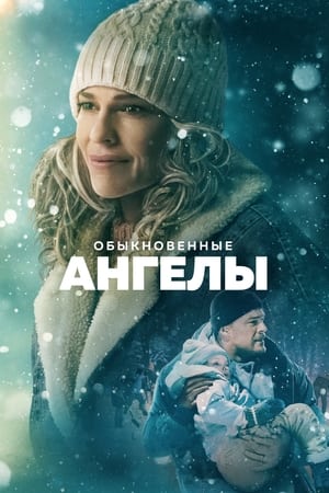 Poster Обыкновенные ангелы 2024