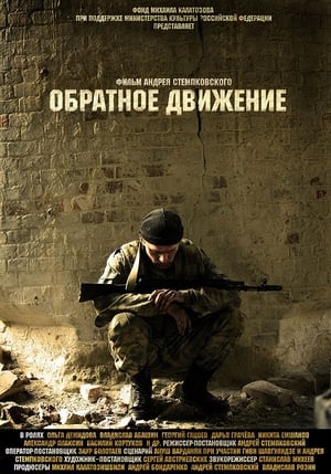 Обратное движение (2010)