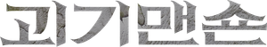 Ghost Mansion — Logos 1