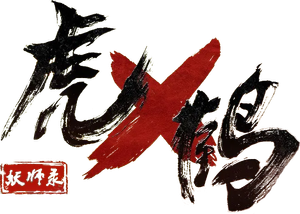 虎鹤妖师录 — Logos 1