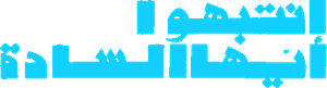 Beware, Gentlemen — Logos 4