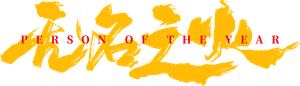 Person of the Year — Logos 1