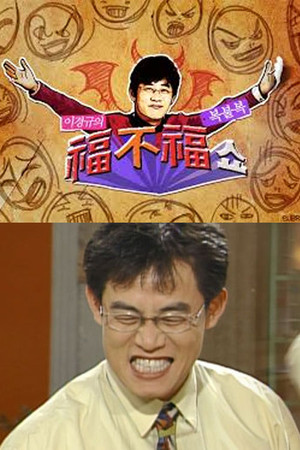 이경규의 복불복 쇼